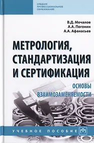 Купить Метрология, стандартизация и сертификация. Основы взаимозаменяемости. Учебное пособие — Фото №1