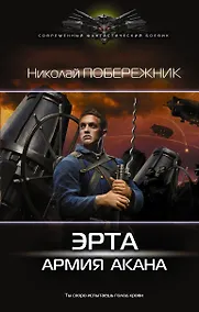 Купить Эрта: Армия Акана — Фото №1