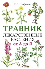 Купить Травник. Лекарственные растения от А до Я — Фото №1