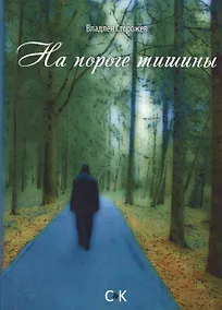 Купить На пороге тишины — Фото №1