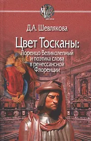 Купить Цвет Тосканы Лоренцо Великолепный и поэтика слова... (MediaeValiaSeriesMinor) Шевлякова — Фото №1
