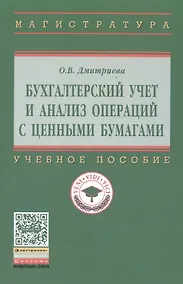 Купить Бухгалтерский учет и анализ операций с ценными бумагами — Фото №1