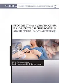 Купить Пропедевтика и диагностика в акушерстве и гинекологии. Акушерство. Рабочая тетрадь — Фото №1