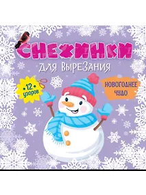 Купить СНЕЖИНКИ ДЛЯ ВЫРЕЗАНИЯ. НОВОГОДНЕЕ ЧУДО — Фото №1