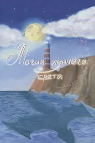 Купить Магия лунного света — Фото №1