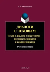Купить Диалоги с Чеховым. Чехов в диалоге с писателями – предшественниками и современниками. Учебное пособие — Фото №1