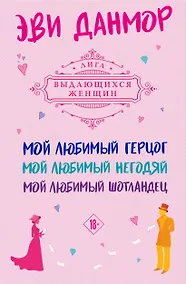 Купить Комплект из 3-х книг Эви Данмор в подарочном футляре ( "Мой любимый герцог " + " Мой любимый негодяй" + "Мой любимый Шотландец" ) — Фото №1