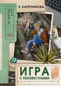Купить Игра с неизвестными — Фото №1