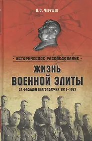 Купить Жизнь военный элиты. За фасадом благополучия 1918 - 1953 — Фото №1