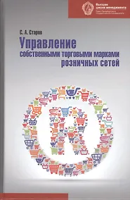 Купить Управление собственными торговыми марками розничных сетей: монография — Фото №1