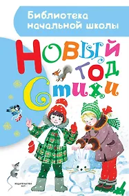 Купить Новый год. Стихи — Фото №1