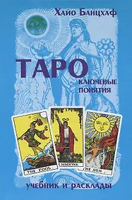 Купить Таро ключевые понятия (учебник и расклады) (гол). Банцхаф Х. (МДМ) — Фото №1