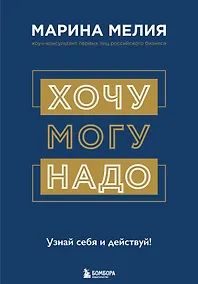 Купить Хочу — Могу — Надо. Узнай себя и действуй! — Фото №1