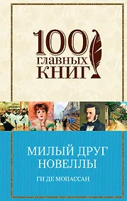 Купить Милый друг. Новеллы — Фото №1