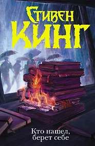 Купить Кто нашел, берет себе. Мистер Мерседес-2 — Фото №1