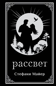 Купить Рассвет (подарочное издание) — Фото №1