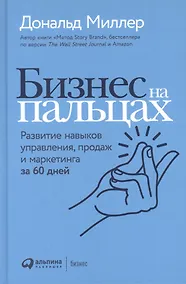 Купить Бизнес на пальцах: Развитие навыков управления, продаж и маркетинга за 60 дней — Фото №1