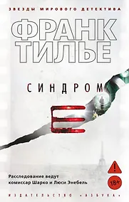 Купить Синдром Е — Фото №1