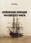 Купить "Крейсерские операции Российского флота" — Фото №1