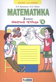 Купить Математика. 2 класс. Рабочая тетрадь № 4 — Фото №1