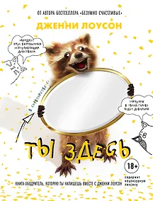 Купить Ты здесь. Книга-ободритель, которую ты напишешь вместе с Дженни Лоусон — Фото №1