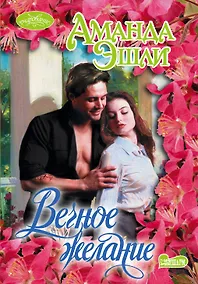 Купить Очар(м).Вечное желание — Фото №1