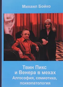 Купить Твин Пикс и Венера в мехах Алгософия семиотика психопатология (Бойко) — Фото №1