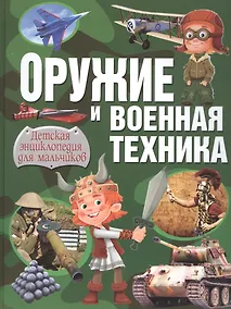 Купить Оружие и военная техника. Детская энциклопедия для мальчиков — Фото №1