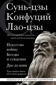Купить Искусство войны. Беседы и суждения. Дао дэ цзин. Три главные книги восточной мудрости — Фото №1