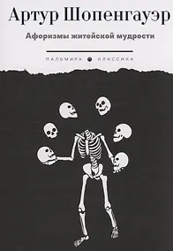 Купить Афоризмы житейской мудрости — Фото №1