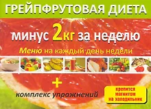 Купить Грейпфрутовая диета (м) (раскл) — Фото №1