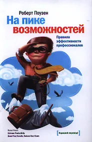 Купить На пике возможностей. Правила эффективности профессионалов — Фото №1