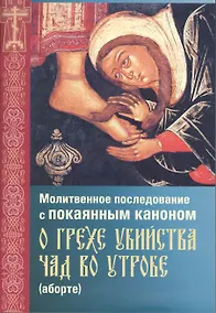 Купить Молитвенное последование с покаянным каноном о грехе убийства чад во утробе (м) — Фото №1