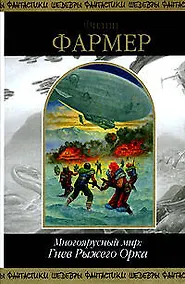 Купить многоярусный мир: гнев рыжего орка — Фото №1