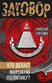 Купить Кто делает мировую политику? — Фото №1