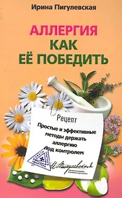 Купить Аллергия. Как ее победить. Простые и эффективные методы держать аллергию под контролем — Фото №1
