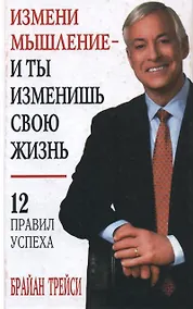 Купить Измени мышление - и ты изменишь свою жизнь. 7-е издание — Фото №1