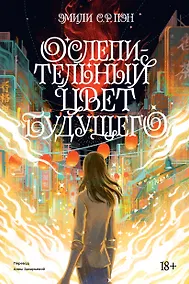 Купить Ослепительный цвет будущего. Переиздание 2022 — Фото №1