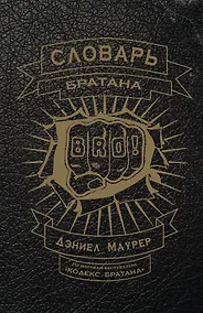Купить Словарь братана — Фото №1