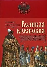 Купить Великая Московия Записки о московитских делах (Подарочные издания Российская империя) (супер). Герберштейн С. (Эксмо) — Фото №1