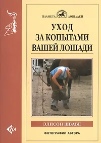 Купить Уход за копытами вашей лошади — Фото №1