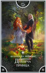 Купить Добыча принца — Фото №1