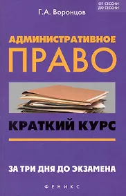 Купить Административное право : краткий курс. За три дня до экзамена — Фото №1