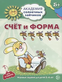 Купить Счёт и форма. Развивающие задания и игра для детей 5-6 лет. ФГОС ДО — Фото №1