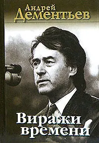 Купить Виражи времени — Фото №1