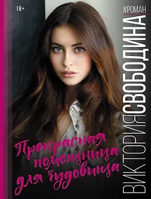Купить Прекрасная помощница для чудовища — Фото №1