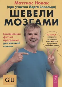 Купить Шевели мозгами. Ежедневная фитнесс-программа для светлой головы — Фото №1