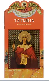 Купить Твое святое имя Татьяна. Книга-подарок — Фото №1