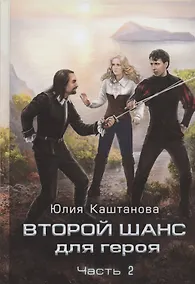 Купить Второй шанс для Героя. Часть 2 — Фото №1