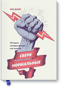 Купить Сверхнормальные. Истории, которые делают нас сильнее — Фото №1